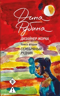 Дизайнер Жорка. Серебряный рудник - Dina Rubina - ebook