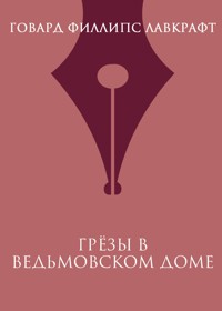 Грезы в ведьмовском доме - Говард Филлипс Лавкрафт - ebook