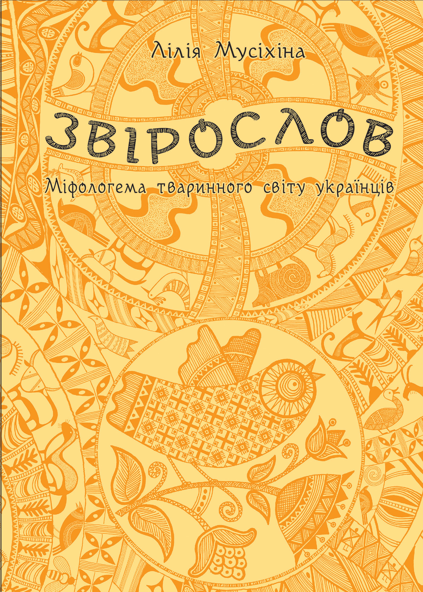 Звірослов