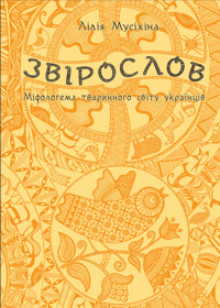 Звірослов - Лілія Мусіхіна - ebook