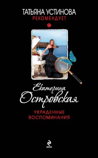 Украденные воспоминания - Екатерина Островская - ebook
