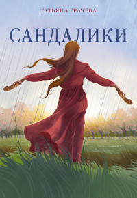 Сандалики - Татьяна Грачева - ebook