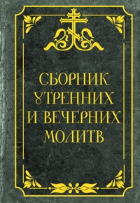 Сборник утренних и вечерних молитв - Сборник - ebook