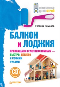 Балкон и лоджия - Е. Симонов - ebook