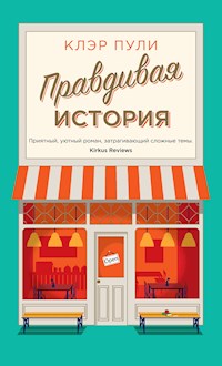 Правдивая история - Клэр Пули - ebook