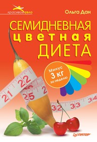 Семидневная цветная диета - Ольга Дан - ebook