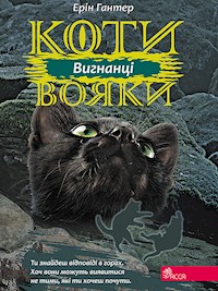 Коти-вояки. Цикл 3. Сила трьох. Вигнанці. Коти-вояки - Ерін Гантер - ebook