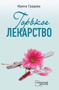 Горькое лекарство - Ирина Градова - ebook