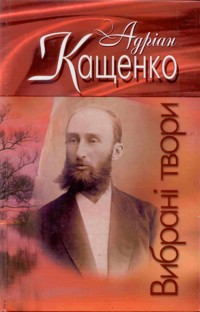 Вибрані твори - Адріан Кащенко - ebook