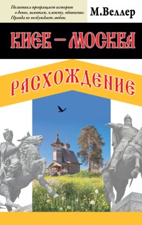 Киев - Москва. Расхождение - Михаил Веллер - ebook