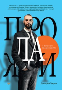 Продажи с лёгкостью профессионала - Дмитрий Тверев - ebook