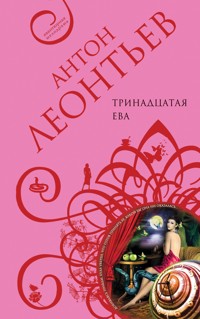 Тринадцатая Ева - Антон Леонтьев - ebook