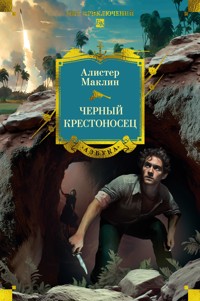 Черный крестоносец - Алістер Маклін - ebook