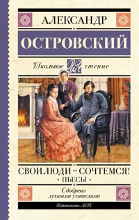 Свои люди-сочтемся! Пьесы - Александр Островский - ebook