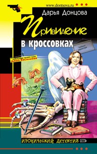 Привидение в кроссовках - Дарья Донцова - ebook