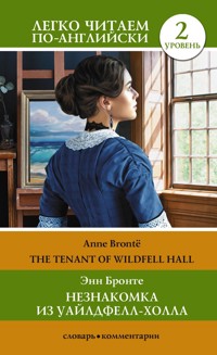 Незнакомка из Уайлдфелл-Холла. Уровень 2 = The Tenant of Wildfell Hall - Энн Бронте - ebook