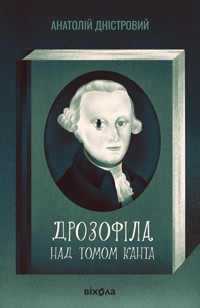 Дрозофіла над томом Канта - Анатолій Дністровий - ebook