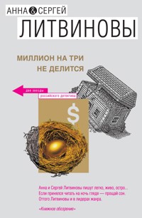 Миллион на три не делится - Анна Литвинова - ebook
