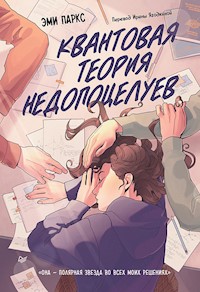 Квантовая теория недопоцелуев - Эми Паркс - ebook