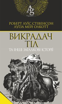 Викрадач тіл та інші загадкові історії - Луїза Мей Олкотт, Роберт Луїс Стівенсон - ebook