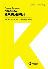 Правила карьеры: Все, что нужно для служебного роста - Richard Templar - ebook