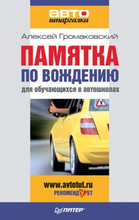 Памятка по вождению для обучающихся в автошколах - А. Громаковский - ebook