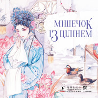 Мішечок із цілінем - Тянь Сіньсінь - ebook