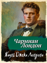 Жизнь Джека Лондона - Charmian London - ebook