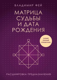 Матрица судьбы и дата рождения. Расшифровка предназначения - Владимир Фей - ebook