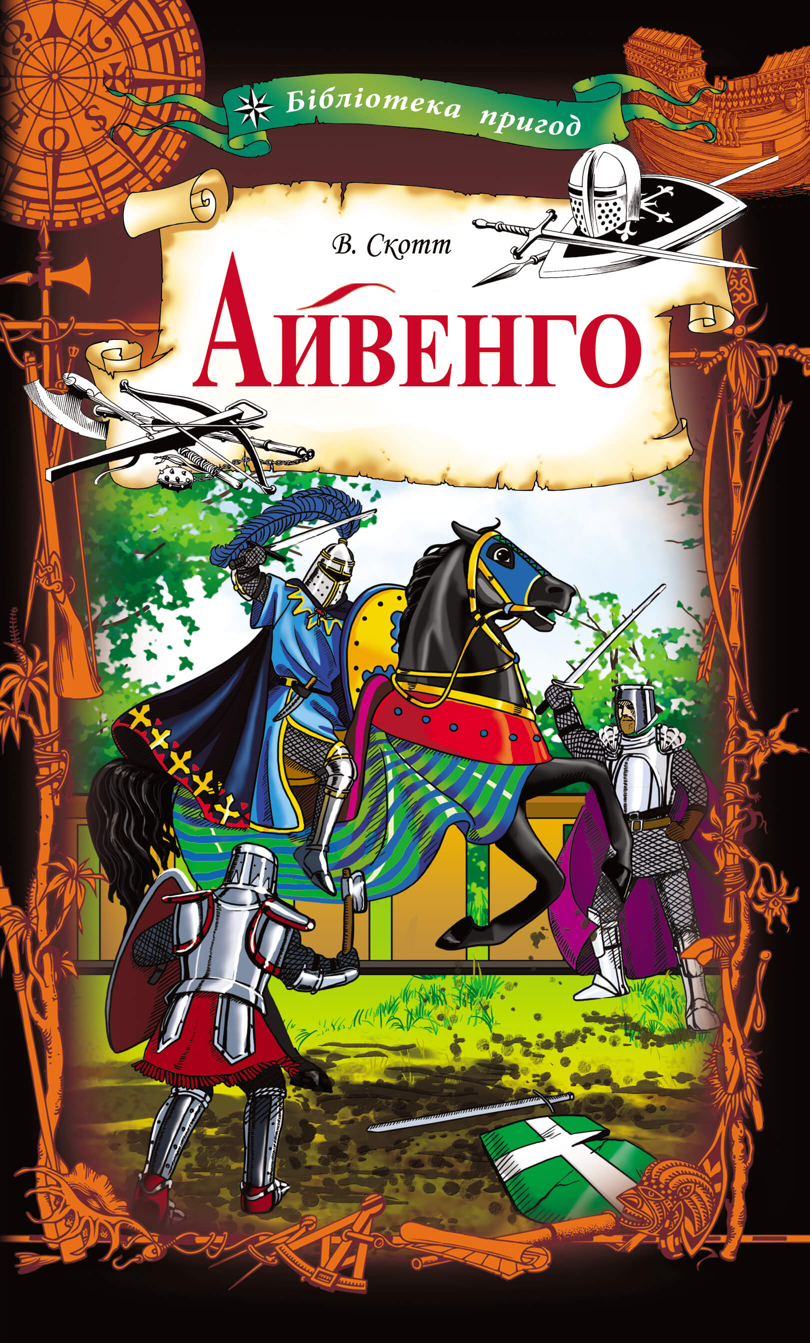 Айвенго
