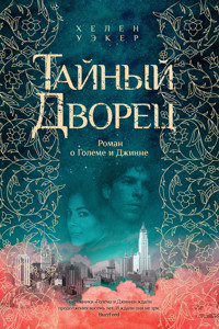 Тайный дворец. Роман о големе и джинне - Хелен Уэкер - ebook