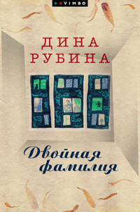 Двойная фамилия - Dina Rubina - ebook
