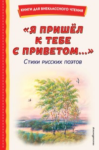 "Я пришёл к тебе с приветом...". Стихи русских поэтов - Сборник - ebook