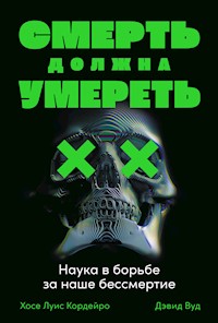 Смерть должна умереть: Наука в борьбе за наше бессмертие - Дэвид Вуд - ebook