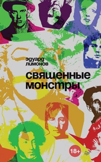 Священные монстры - Eduard Limónov - ebook