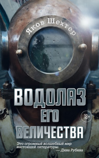 Водолаз Его Величества - Яков Шехтер - ebook