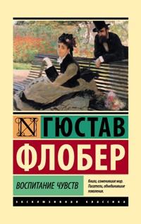 Воспитание чувств - Гюстав Флобер - ebook