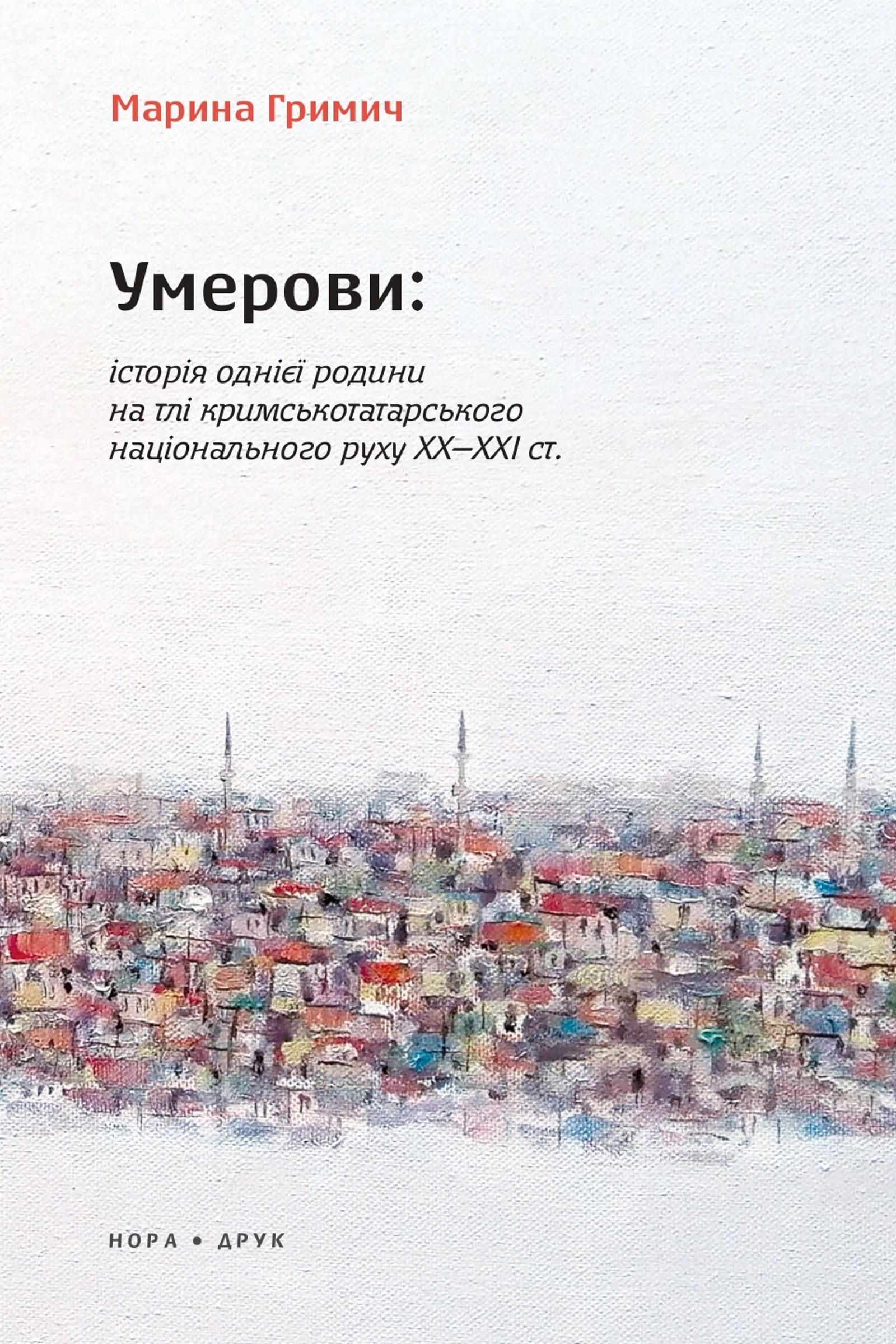 Умерови: Історія однієї родини на тлі кримськотатарського національного руху ХХ–ХХІ ст. Видання друге