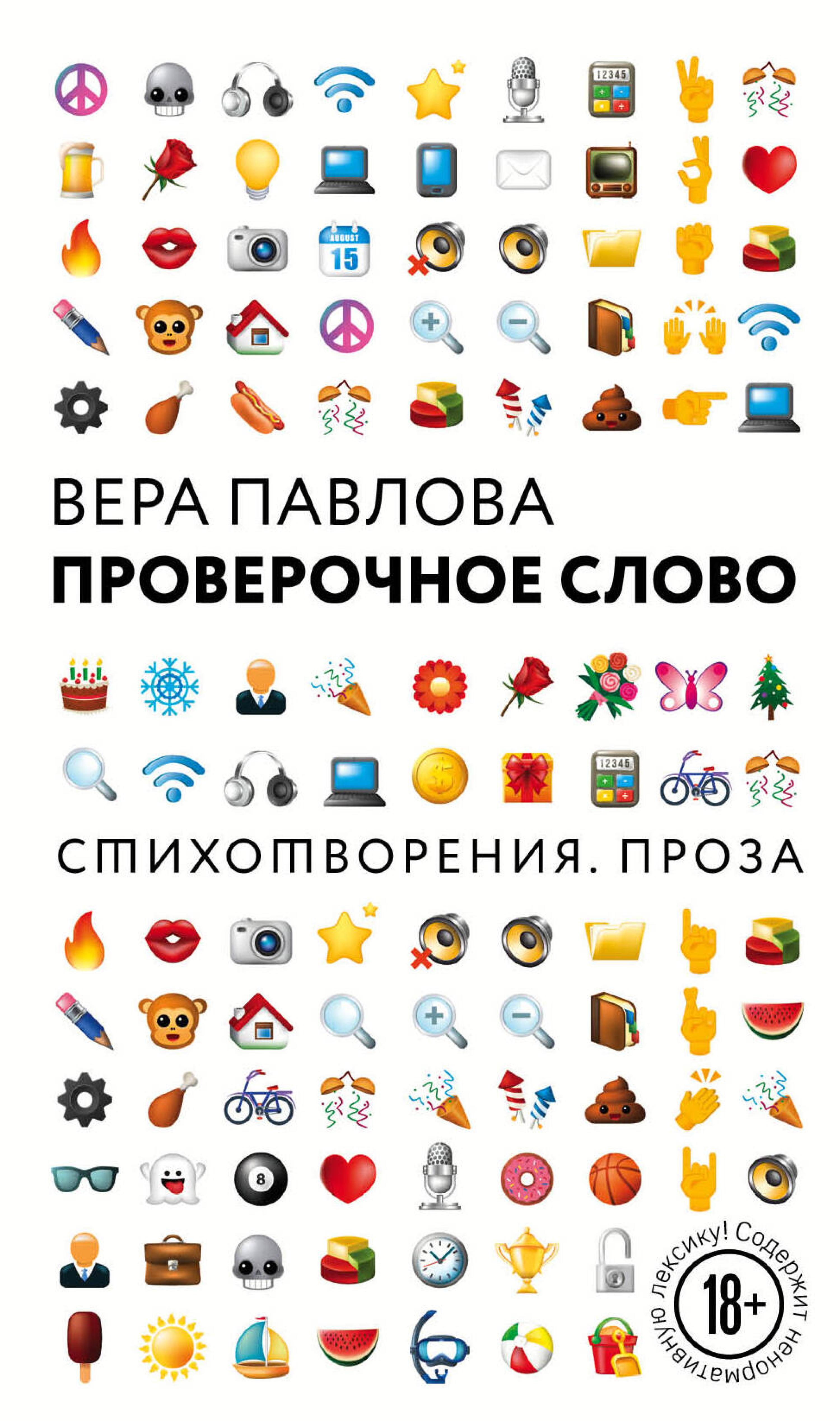Проверочное слово - Вера Павлова - ebook