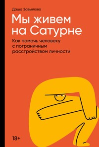 Мы живем на Сатурне: Как помочь человеку с пограничным расстройством личности - Дарья Завьялова - ebook