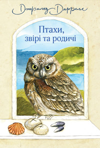 Птахи, звірі та родичі - Джеральд Даррелл - ebook