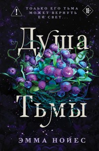Душа тьмы - Emma Noyes - ebook