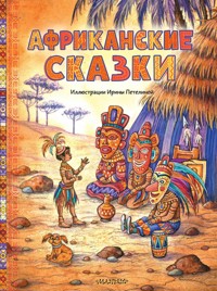 Африканские сказки - Неизвестный автор - ebook
