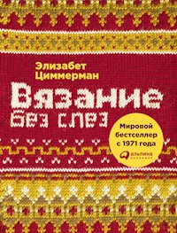 Вязание без слез: Базовые техники и понятные схемы для создания изделий любого размера - Элизабет Циммерманн - ebook
