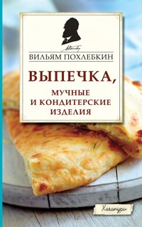 Выпечка, мучные и кондитерские изделия - Вильям Похлебкин - ebook