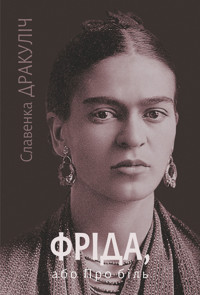Фріда, або Про біль: роман - Славенка Дракуліч - ebook