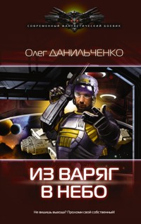 Из варяг в небо - Олег Данильченко - ebook