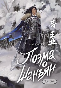 Поэма о Шанъян. Том 3–4 - Мэй Юйчжэ - ebook