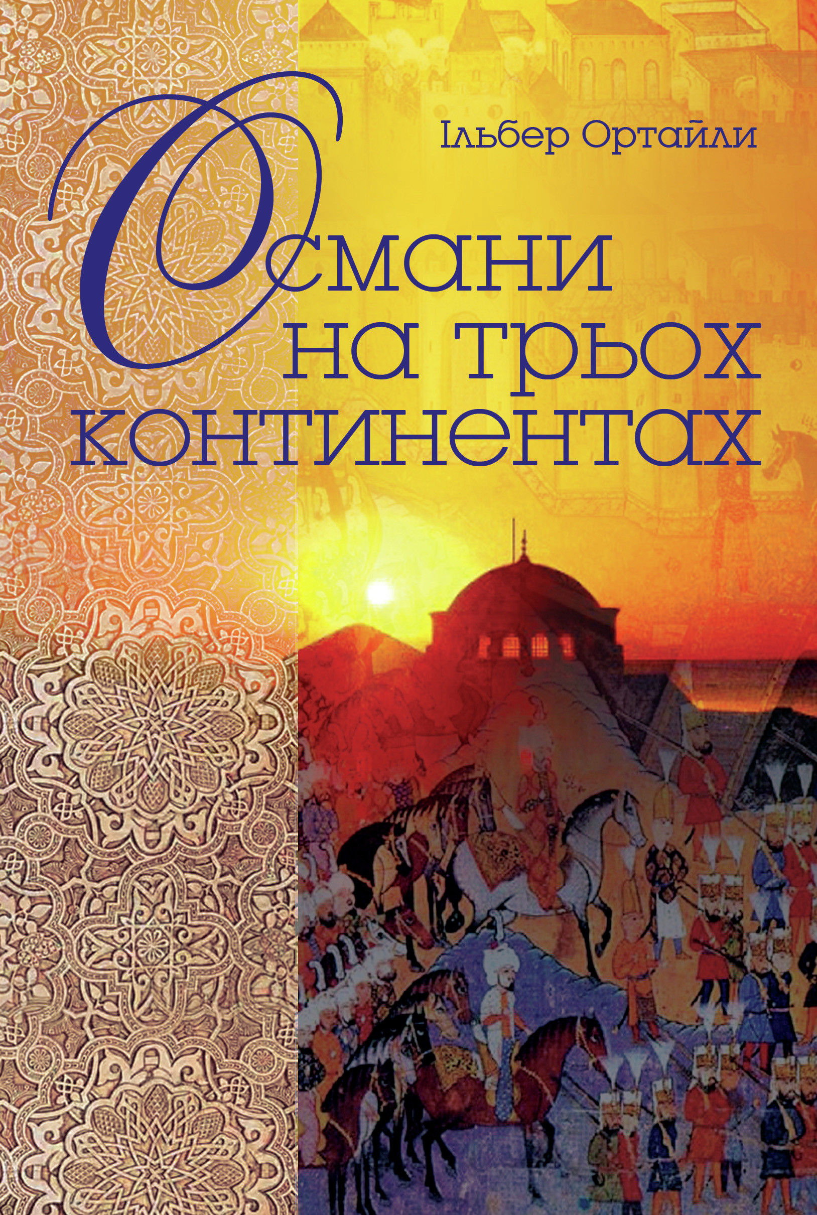 Османи на трьох континентах