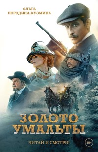 Золото Умальты - Ольга Погодина-Кузмина - ebook